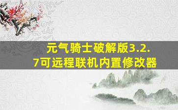 元气骑士破解版3.2.7可远程联机内置修改器