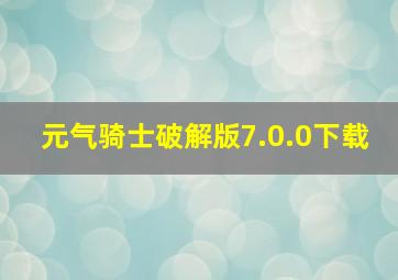 元气骑士破解版7.0.0下载