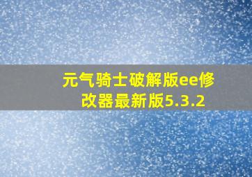 元气骑士破解版ee修改器最新版5.3.2