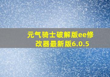 元气骑士破解版ee修改器最新版6.0.5