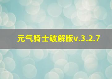 元气骑士破解版v.3.2.7