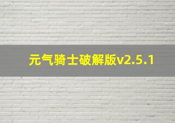 元气骑士破解版v2.5.1