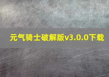 元气骑士破解版v3.0.0下载