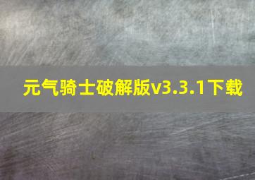 元气骑士破解版v3.3.1下载