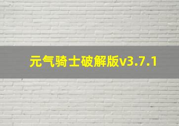 元气骑士破解版v3.7.1