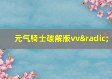 元气骑士破解版vv√