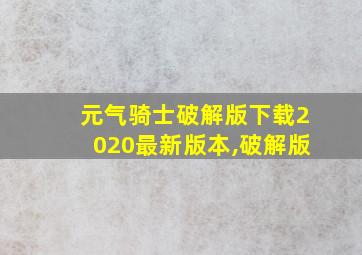 元气骑士破解版下载2020最新版本,破解版