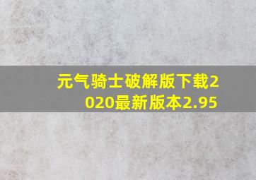 元气骑士破解版下载2020最新版本2.95