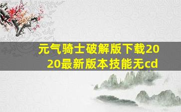 元气骑士破解版下载2020最新版本技能无cd