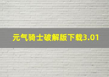 元气骑士破解版下载3.01