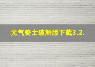 元气骑士破解版下载3.2.