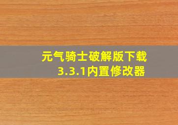 元气骑士破解版下载3.3.1内置修改器