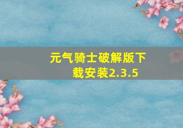 元气骑士破解版下载安装2.3.5