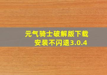 元气骑士破解版下载安装不闪退3.0.4