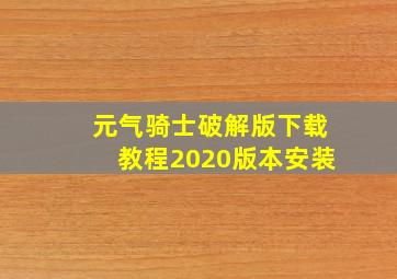 元气骑士破解版下载教程2020版本安装