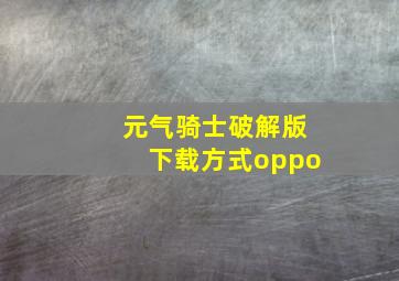 元气骑士破解版下载方式oppo