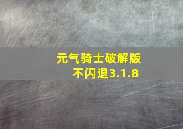 元气骑士破解版不闪退3.1.8