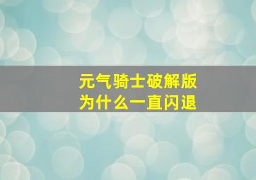 元气骑士破解版为什么一直闪退