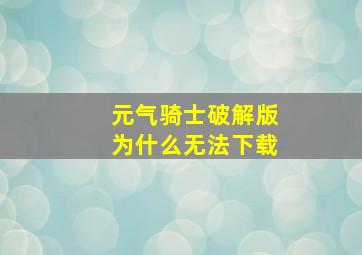 元气骑士破解版为什么无法下载