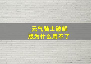 元气骑士破解版为什么用不了