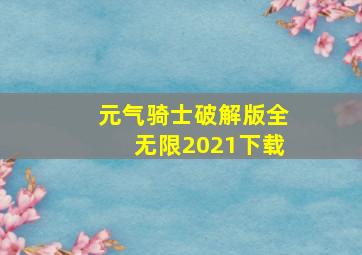 元气骑士破解版全无限2021下载