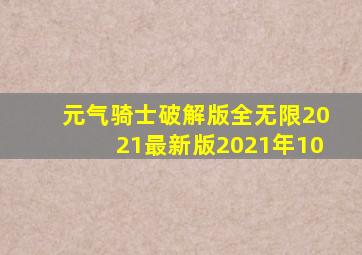 元气骑士破解版全无限2021最新版2021年10