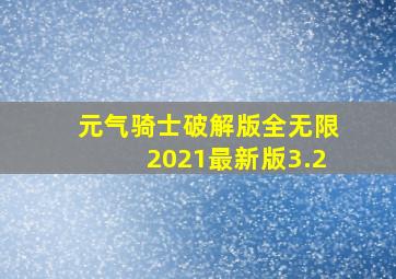 元气骑士破解版全无限2021最新版3.2