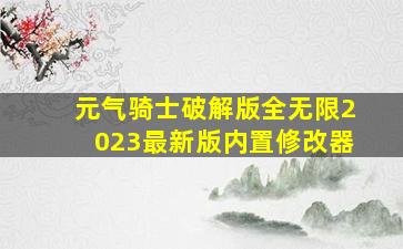 元气骑士破解版全无限2023最新版内置修改器