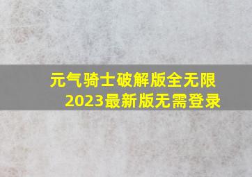 元气骑士破解版全无限2023最新版无需登录