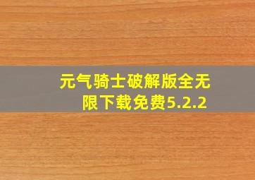 元气骑士破解版全无限下载免费5.2.2