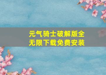 元气骑士破解版全无限下载免费安装