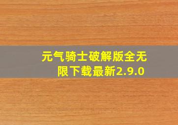 元气骑士破解版全无限下载最新2.9.0