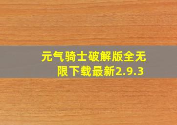 元气骑士破解版全无限下载最新2.9.3