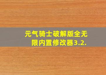 元气骑士破解版全无限内置修改器3.2.