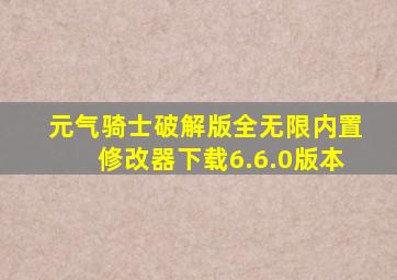 元气骑士破解版全无限内置修改器下载6.6.0版本