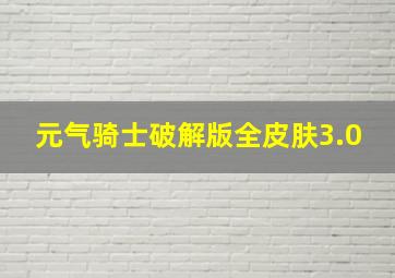 元气骑士破解版全皮肤3.0