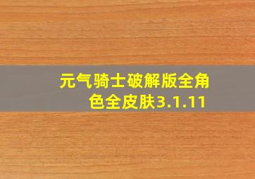 元气骑士破解版全角色全皮肤3.1.11