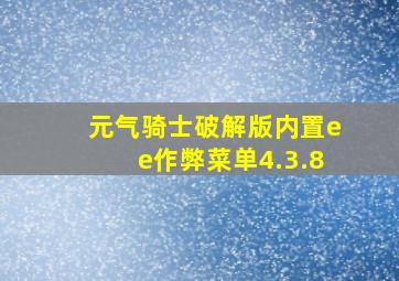 元气骑士破解版内置ee作弊菜单4.3.8