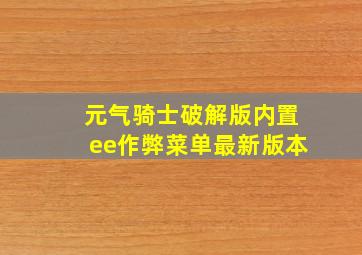 元气骑士破解版内置ee作弊菜单最新版本