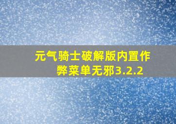 元气骑士破解版内置作弊菜单无邪3.2.2