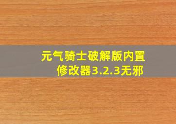 元气骑士破解版内置修改器3.2.3无邪