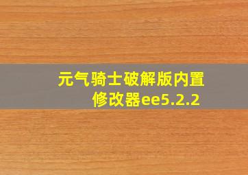 元气骑士破解版内置修改器ee5.2.2