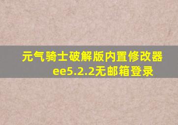 元气骑士破解版内置修改器ee5.2.2无邮箱登录