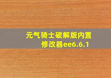 元气骑士破解版内置修改器ee6.6.1