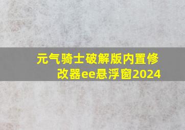 元气骑士破解版内置修改器ee悬浮窗2024