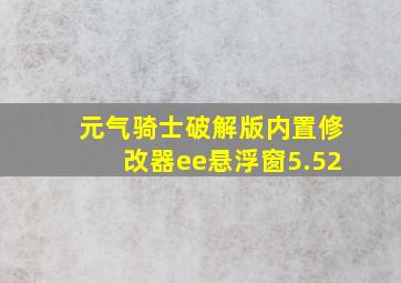 元气骑士破解版内置修改器ee悬浮窗5.52