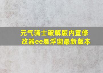 元气骑士破解版内置修改器ee悬浮窗最新版本