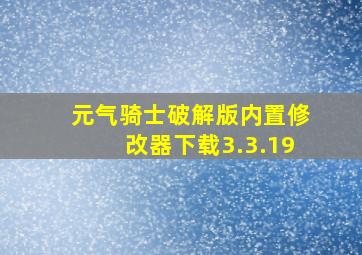 元气骑士破解版内置修改器下载3.3.19