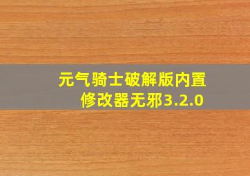 元气骑士破解版内置修改器无邪3.2.0