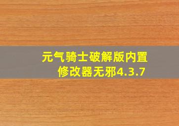 元气骑士破解版内置修改器无邪4.3.7